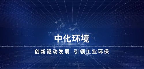 中化環境 以化工技術回歸環保，打造環保科技服務新生態